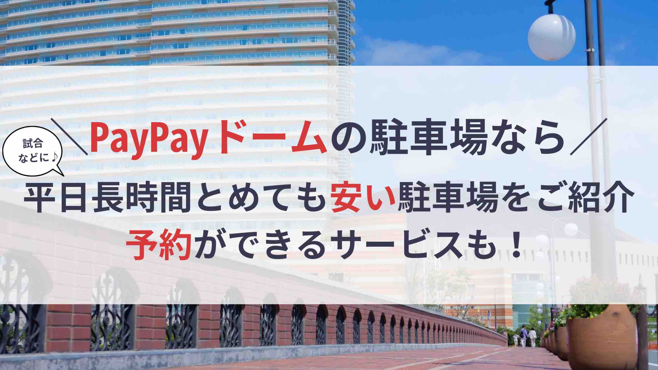 PayPayドーム 駐車場