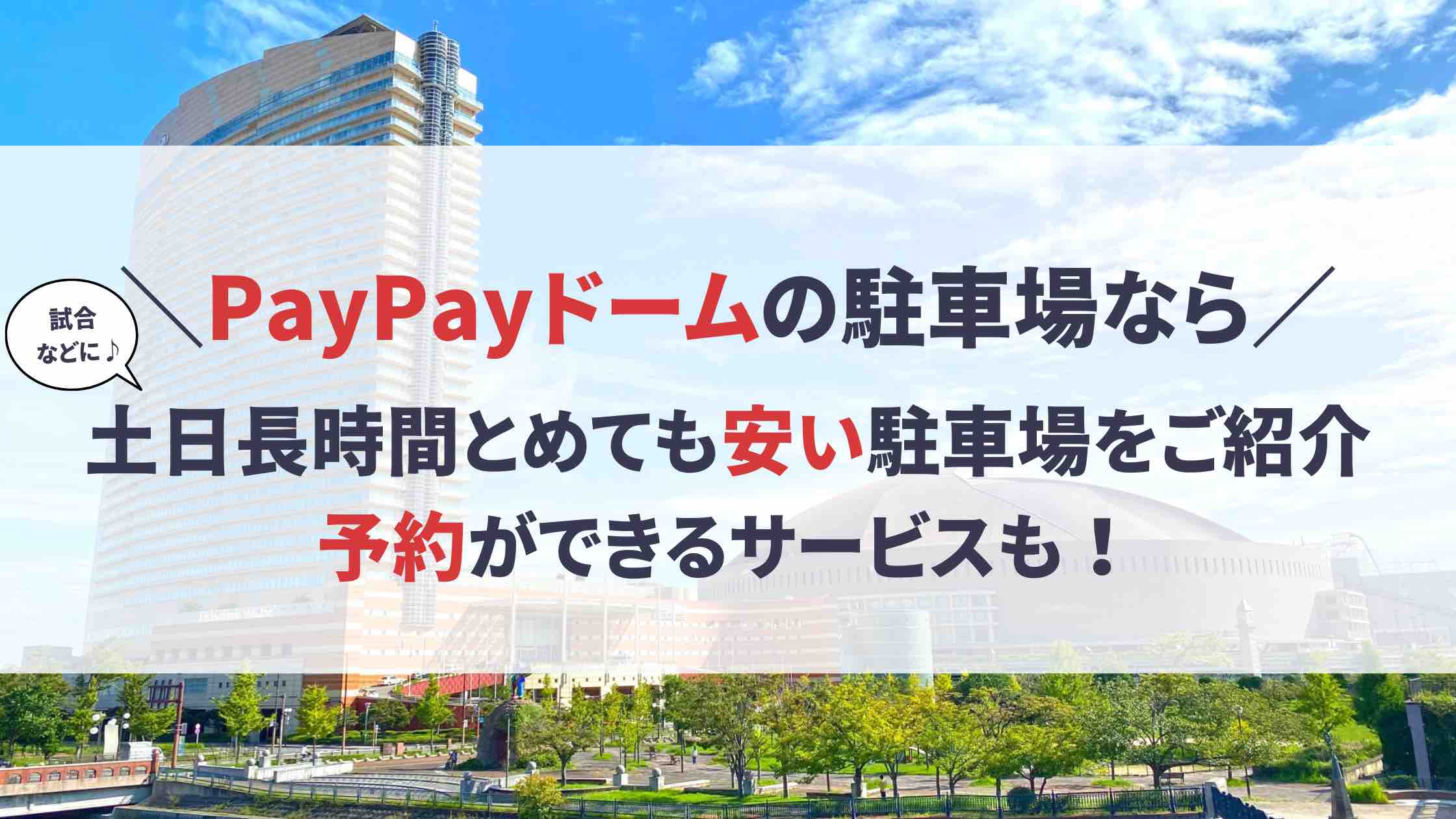 PayPayドーム 駐車場