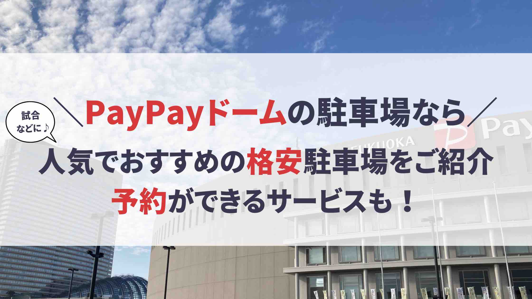 PayPayドーム 駐車場