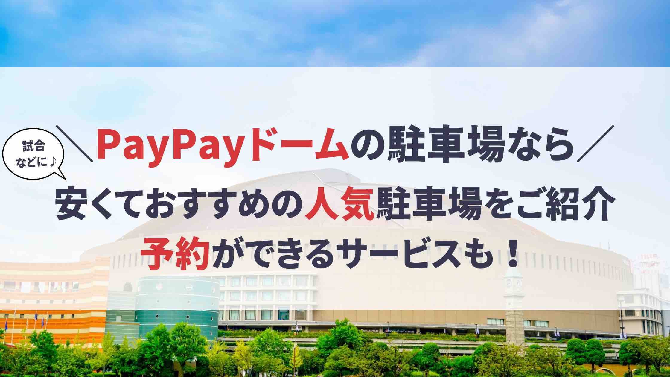 PayPayドーム 駐車場