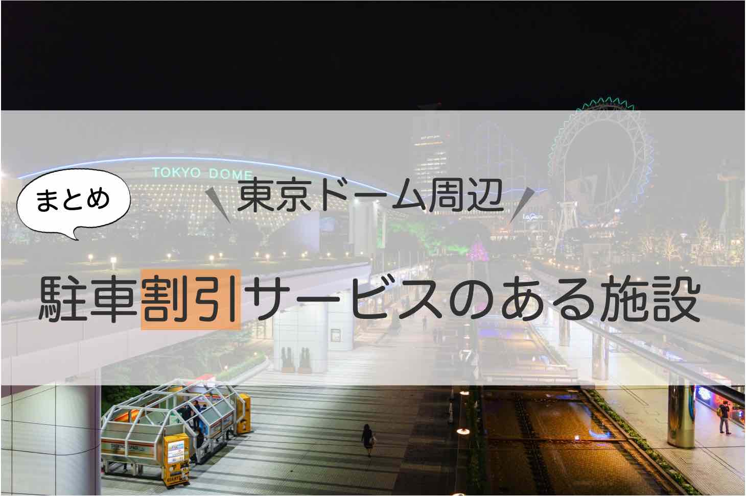 東京ドーム周辺の駐車場の割引サービスのある施設とは ラクーアなど アキチャン Akippa Channel