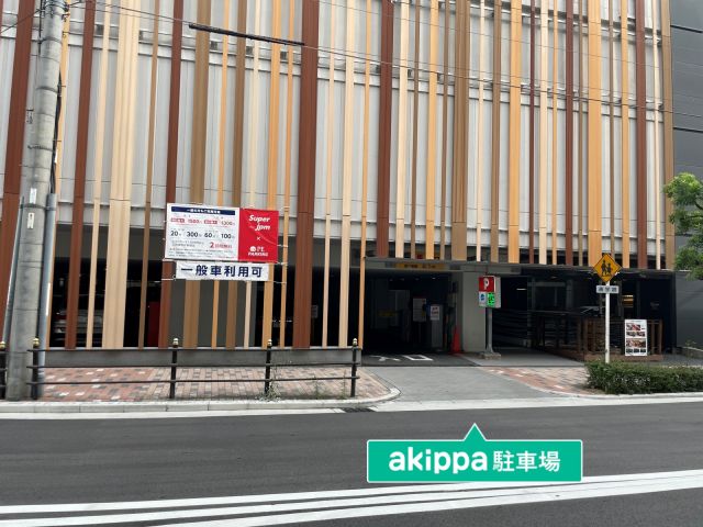 akippa Superjpm パークエステートマイスイテイズホテル新大阪駐車場