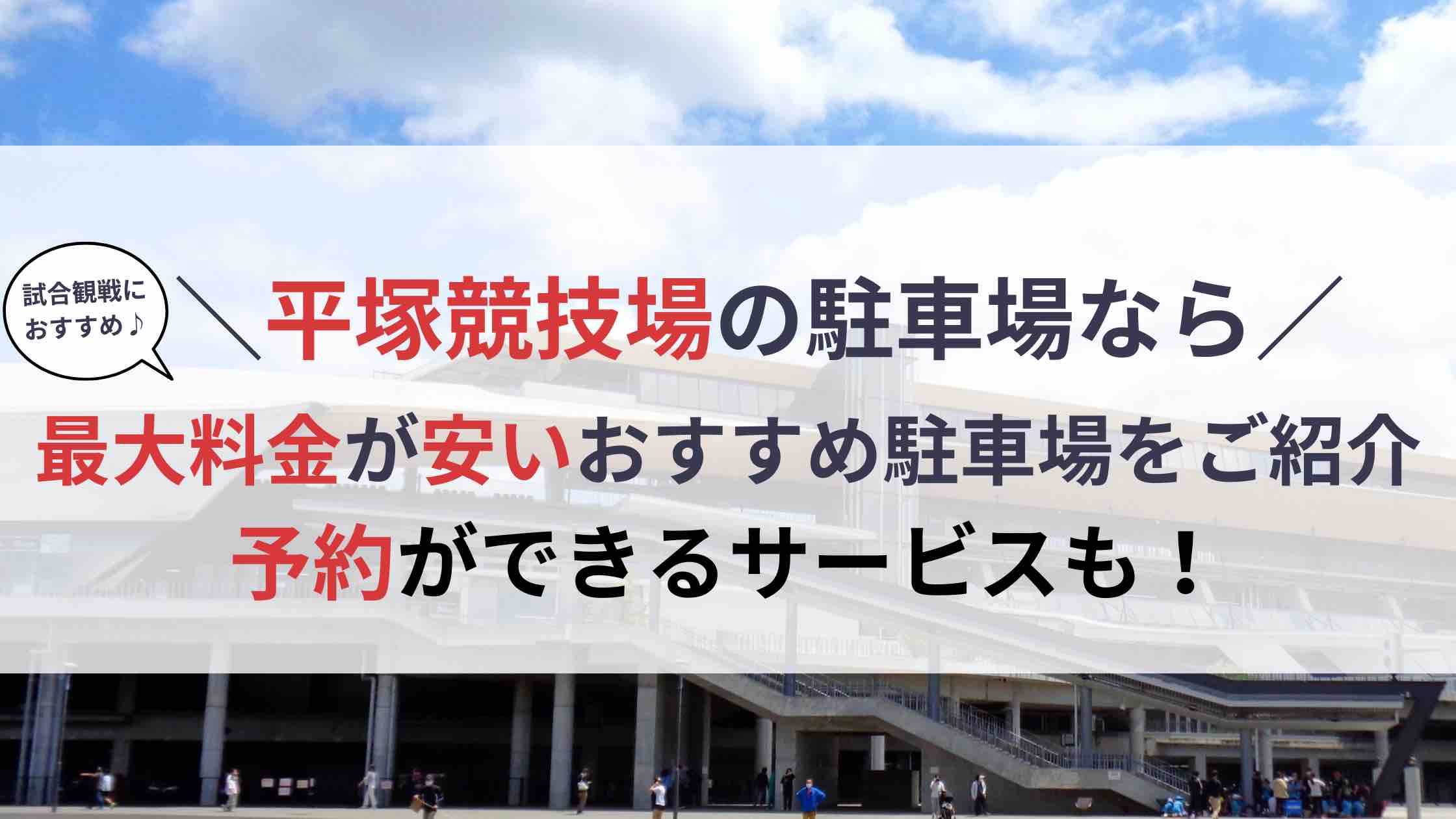 平塚競技場(レモンガススタジアム平塚) 駐車場