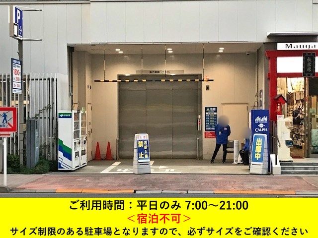 akippa 【ロールーフ】秋葉原ラジオ会館 駐車場【ご利用時間:平日のみ7:00~21:00】