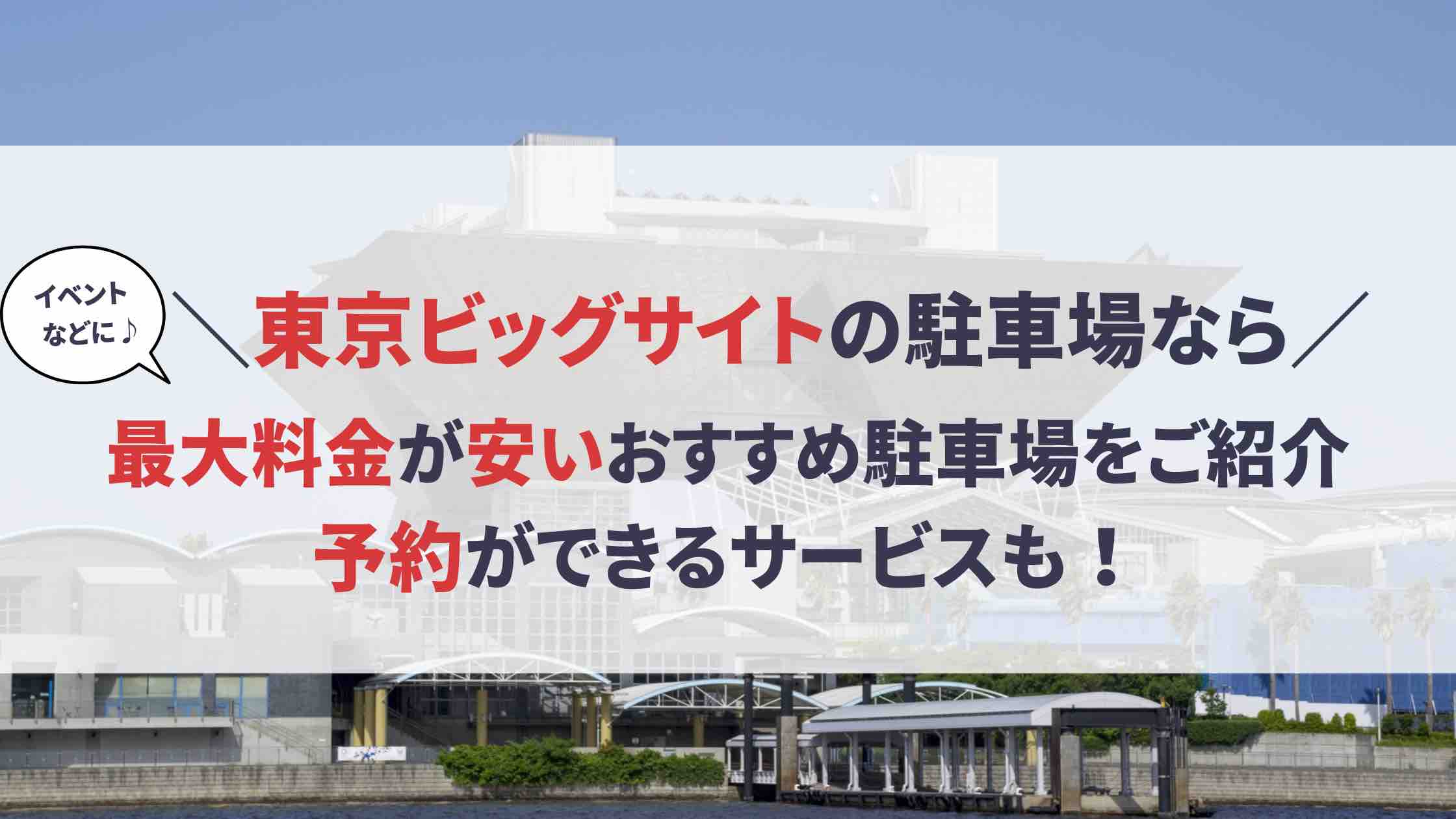 東京ビッグサイト 駐車場