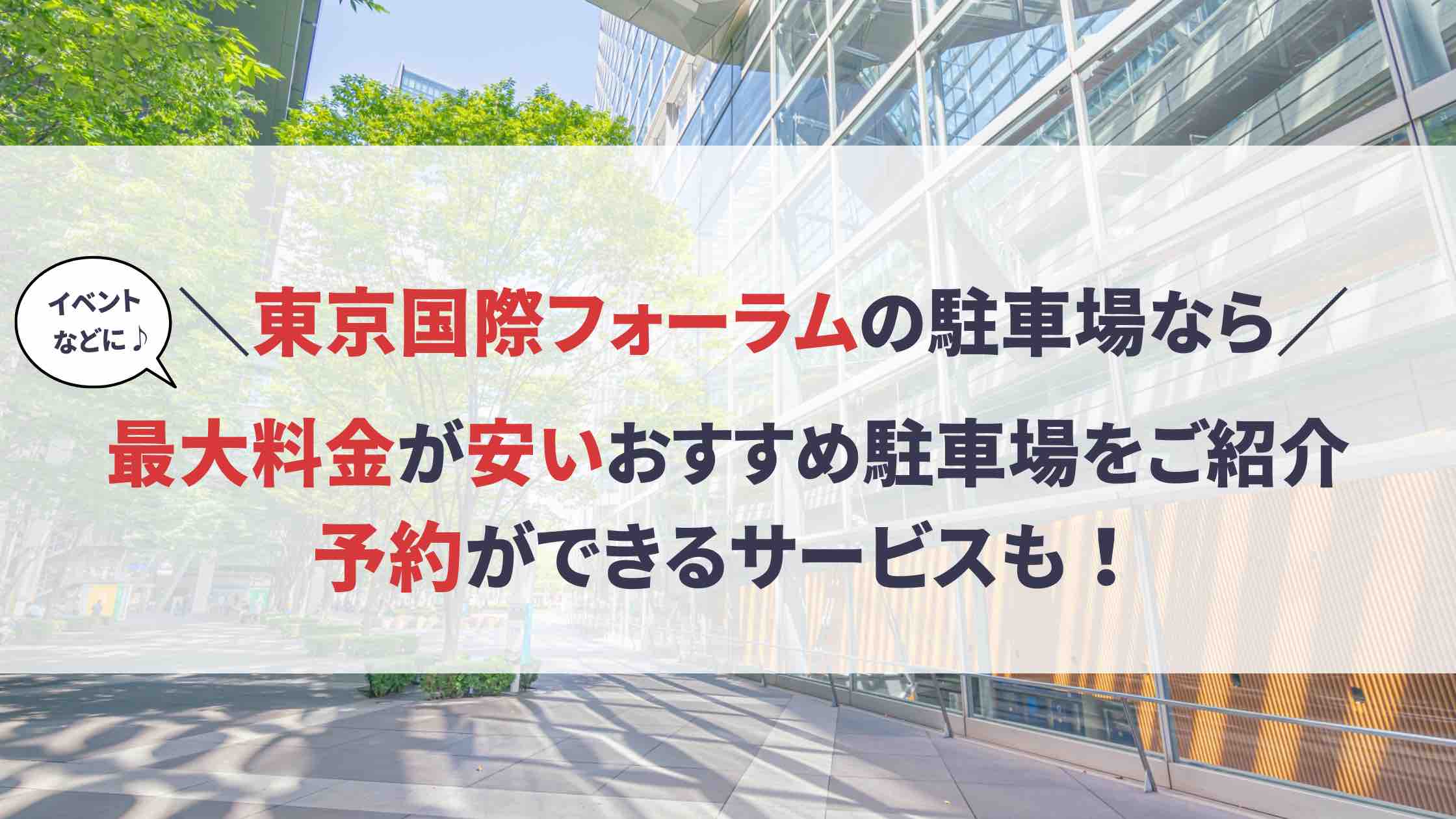 東京国際フォーラム 駐車場