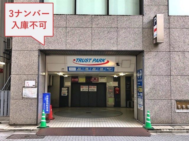 akippa トラストパーク銀座三和ビル駐車場【3ナンバー全て入庫不可】