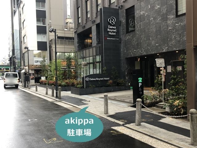 akippa Dパーキングダイワロイネットホテル新橋駐車場【機械式/ハイルーフ】【日祝のみ】