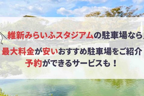 維新みらいふスタジアム 駐車場