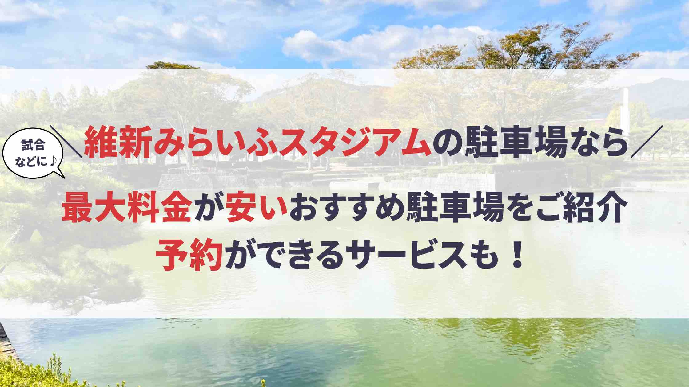 維新みらいふスタジアム 駐車場