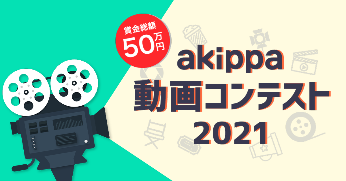 Akippaを動画で紹介して30万円 Akippa動画コンテスト21