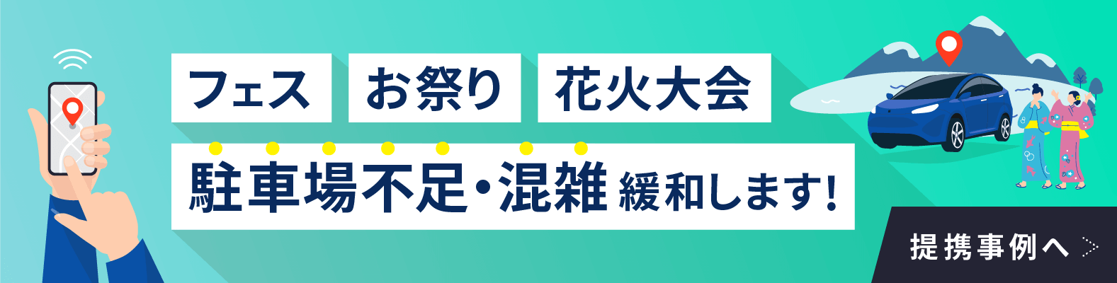 フェス/お祭り/花火大会の駐車場不足を解消します 提携事例をみる