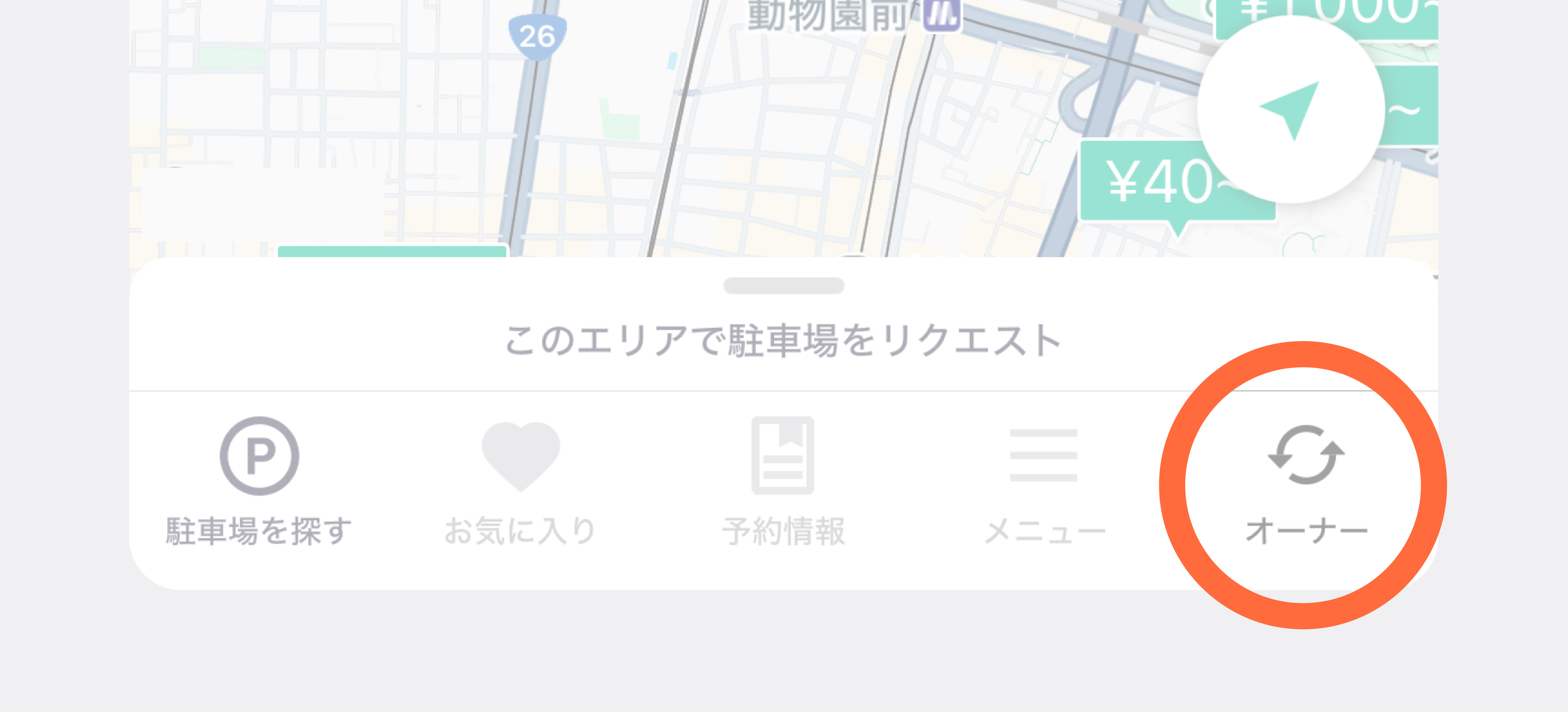 アプリでオーナーモードへ切り替える手順のイメージ